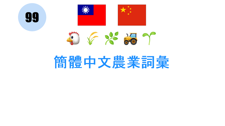簡體中文農業詞彙